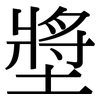 墏: Serifenschrift (Songti/Mingti) 墏: Serifenschrift (Songti/Mingti)