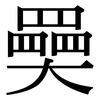 奰: Serifenschrift (Songti/Mingti)