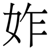 妰: Serifenschrift (Songti/Mingti)