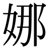 娜: Serifenschrift (Songti/Mingti) 娜: Serifenschrift (Songti/Mingti)