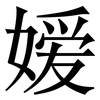 嫒: Serifenschrift (Songti/Mingti)
