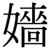 嬙: Serifenschrift (Songti/Mingti)