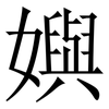 嬩: Serifenschrift (Songti/Mingti)