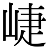 崨: Serifenschrift (Songti/Mingti)