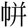 帡: Serifenschrift (Songti/Mingti)