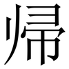 帰: Serifenschrift (Songti/Mingti) 帰: Serifenschrift (Songti/Mingti)