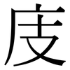 庋: Serifenschrift (Songti/Mingti)