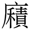 廭: Serifenschrift (Songti/Mingti)