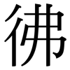 彿: Serifenschrift (Songti/Mingti) 彿: Serifenschrift (Songti/Mingti)