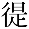 徥: Serifenschrift (Songti/Mingti)