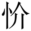 忦: Serifenschrift (Songti/Mingti) 忦: Serifenschrift (Songti/Mingti)