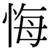 悔 悔