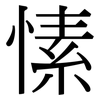 愫: Serifenschrift (Songti/Mingti)