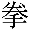 拳: Serifenschrift (Songti/Mingti) 拳: Serifenschrift (Songti/Mingti)