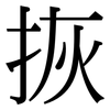 拻: Serifenschrift (Songti/Mingti)