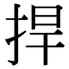 捍: Serifenschrift (Songti/Mingti)