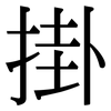 掛: Serifenschrift (Songti/Mingti)