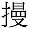 摱: Serifenschrift (Songti/Mingti)