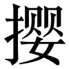 撄: Serifenschrift (Songti/Mingti)