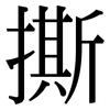 撕: Serifenschrift (Songti/Mingti) 撕: Serifenschrift (Songti/Mingti)