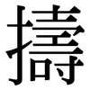 擣: Serifenschrift (Songti/Mingti)