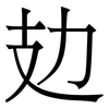 攰: Serifenschrift (Songti/Mingti)