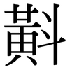 斢: Serifenschrift (Songti/Mingti) 斢: Serifenschrift (Songti/Mingti)