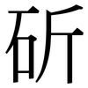 斫: Serifenschrift (Songti/Mingti)