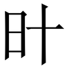 旪: Serifenschrift (Songti/Mingti) 旪: Serifenschrift (Songti/Mingti)
