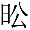 昖: Serifenschrift (Songti/Mingti)