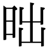 昢: Serifenschrift (Songti/Mingti)