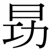 昮: Serifenschrift (Songti/Mingti)