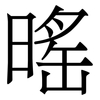 暚: Serifenschrift (Songti/Mingti)