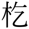 杚: Serifenschrift (Songti/Mingti)