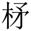 柕: Serifenschrift (Songti/Mingti) 柕: Serifenschrift (Songti/Mingti)