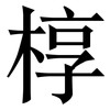 椁: Serifenschrift (Songti/Mingti)