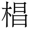 椙: Serifenschrift (Songti/Mingti)