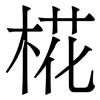 椛: Serifenschrift (Songti/Mingti)