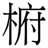 椨: Serifenschrift (Songti/Mingti)