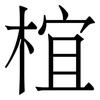 椬: Serifenschrift (Songti/Mingti)