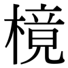樈: Serifenschrift (Songti/Mingti) 樈: Serifenschrift (Songti/Mingti)