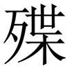 殜: Serifenschrift (Songti/Mingti) 殜: Serifenschrift (Songti/Mingti)