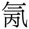 氞: Serifenschrift (Songti/Mingti)