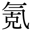 氪: Serifenschrift (Songti/Mingti)