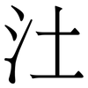 汢: Serifenschrift (Songti/Mingti)