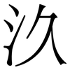 汣: Serifenschrift (Songti/Mingti)