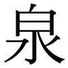 泉: Serifenschrift (Songti/Mingti) 泉: Serifenschrift (Songti/Mingti)