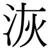 洃: Serifenschrift (Songti/Mingti) 洃: Serifenschrift (Songti/Mingti)