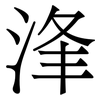 浲: Serifenschrift (Songti/Mingti)