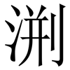 渆: Serifenschrift (Songti/Mingti) 渆: Serifenschrift (Songti/Mingti)